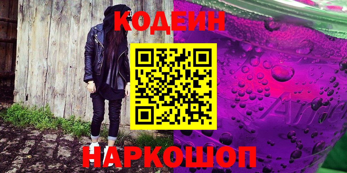 Кодеин Purple Drank Тосно